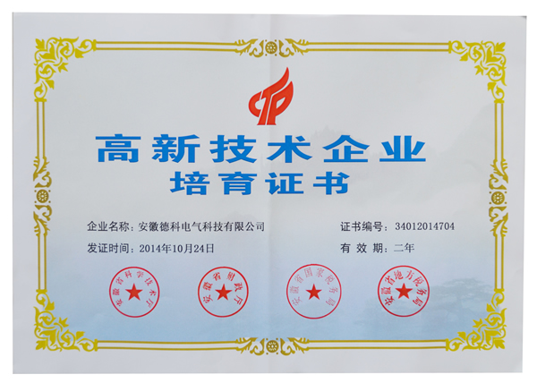 安徽米兰体育电气荣获高新技术企业培育认定证书