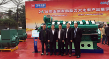 米兰体育电气全程助力玉柴2016年发电动力产品推介会