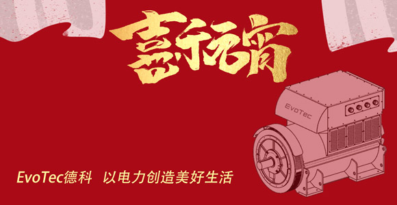 元宵 | 米兰体育电气祝大家元宵快乐