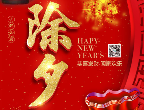 【除夕】米兰体育电气恭祝大家新年快乐，虎年大吉，万事如意！