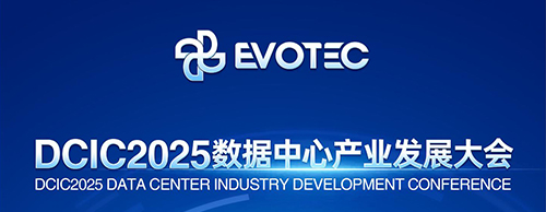 大咖云集 | 米兰体育邀您共赴第14届数据中心产业发展大会