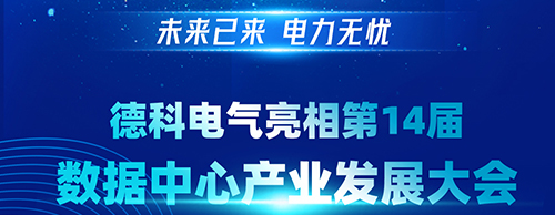 未来已来 电力无忧 | 米兰体育电气亮相第14届数据中心产业发展大会