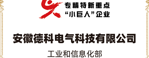 「小巨人 大分量」| 米兰体育电气荣获“国家专精特新重点小巨人企业”称号！