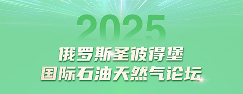 米兰体育电气邀您共赴2025圣彼得堡国际石油天然气论坛
